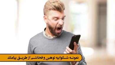 نمونه شکواییه توهین و فحاشی از طریق پیامک