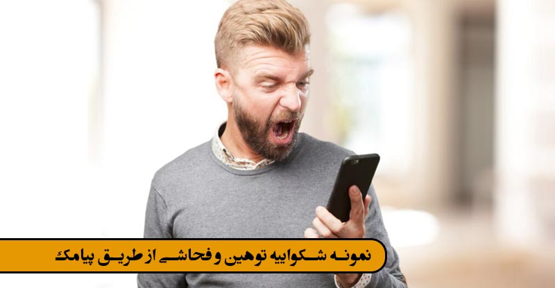 نمونه شکواییه توهین و فحاشی از طریق پیامک