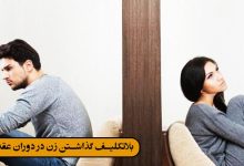 بلاتکلیف گذاشتن زن در دوران عقد