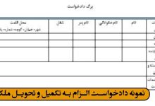 نمونه دادخواست الزام به تکمیل و تحویل ملک