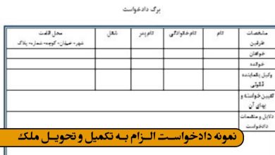 نمونه دادخواست الزام به تکمیل و تحویل ملک