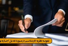 نمونه نظریه کارشناسی در مورد تعدیل اجاره بها