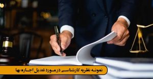 نمونه نظریه کارشناسی در مورد تعدیل اجاره بها
