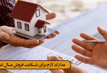 مدارک لازم برای شکایت فروش مال غیر