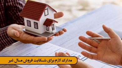 مدارک لازم برای شکایت فروش مال غیر