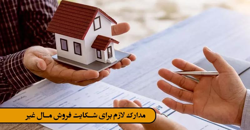 مدارک لازم برای شکایت فروش مال غیر