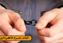 اثبات جرم کلاهبرداری