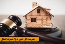 نمونه رای خلع ید و اجرت المثل