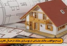 عدم موافقت مالک مشاعی در نوسازی ملک درحال تخریب