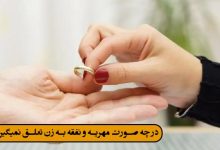 در چه صورت مهریه و نفقه به زن تعلق نمیگیرد