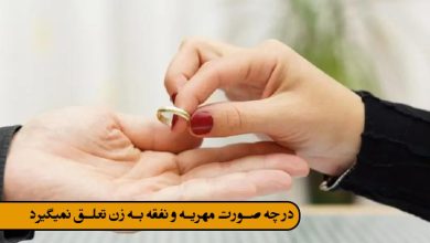 در چه صورت مهریه و نفقه به زن تعلق نمیگیرد