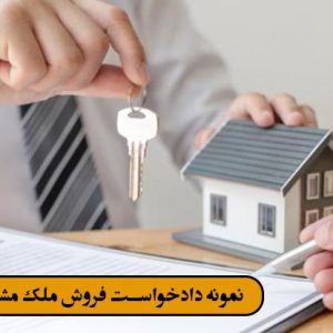 نمونه دادخواست فروش ملک مشاع ورثه ای