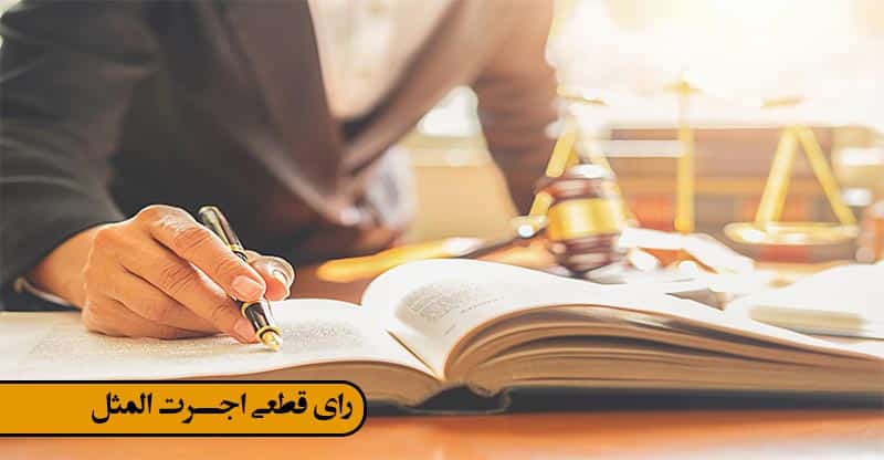 مبلغ اجرت المثل در سال 1402