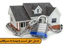 انواع قرارداد سرقفلی