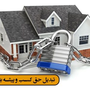 تبدیل حق کسب و پیشه به سرقفلی