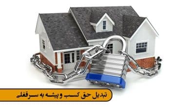 انواع قرارداد سرقفلی