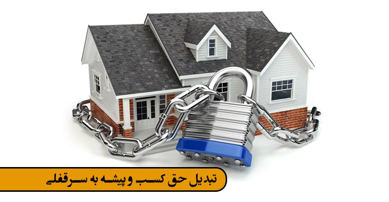 تبدیل حق کسب و پیشه به سرقفلی