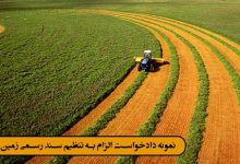 نمونه دادخواست الزام به تنظیم سند رسمی زمین