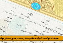 نمونه دادخواست الزام به تنظیم سند رسمی و صدور دستور موقت