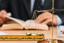 نمونه رای مطالبه ثمن و خسارت تاخیرتأدیه