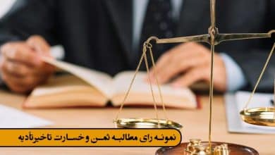 نمونه رای مطالبه ثمن و خسارت تاخیرتأدیه