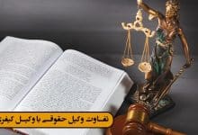 تفاوت وکیل حقوقی با وکیل کیفری