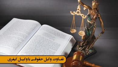 تفاوت وکیل حقوقی با وکیل کیفری