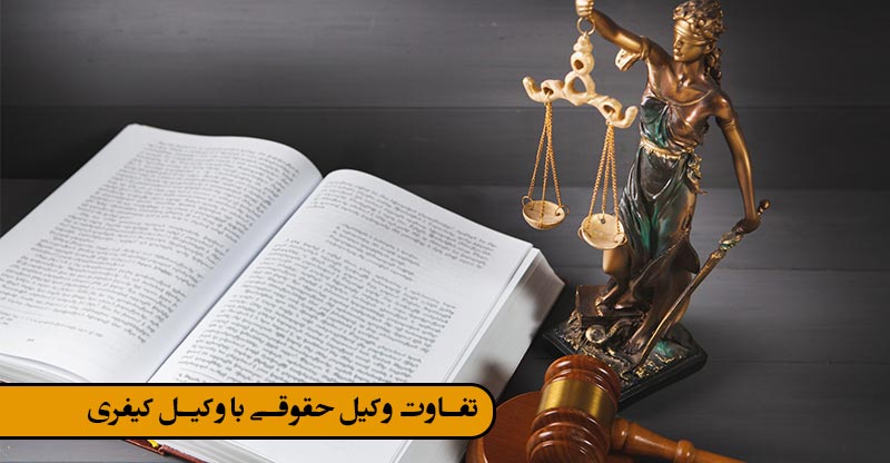 تفاوت وکیل حقوقی با وکیل کیفری