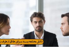 دلایل محکمه پسند برای طلاق از طرف زن