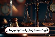 تایید انفساخ مالی است یا غیر مالی