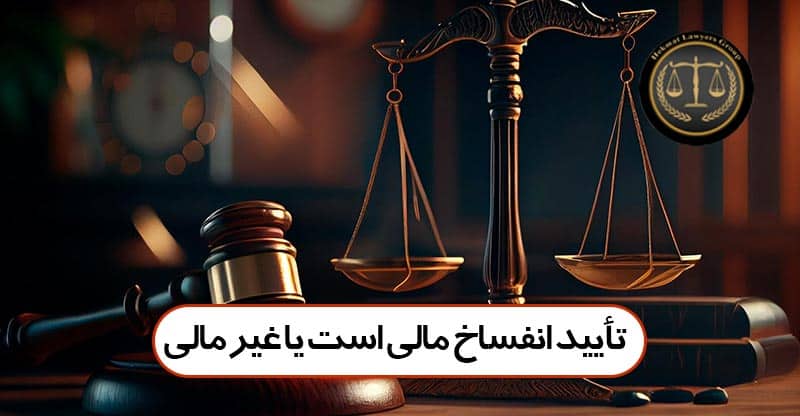 تایید انفساخ مالی است یا غیر مالی