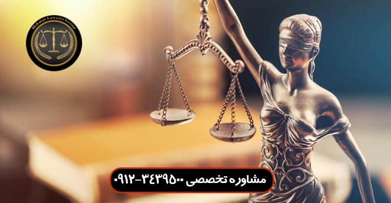 وکیل منطقه 1 -داود چشمی 09123439500