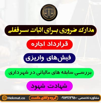 مدارک اثبات سرقفلی