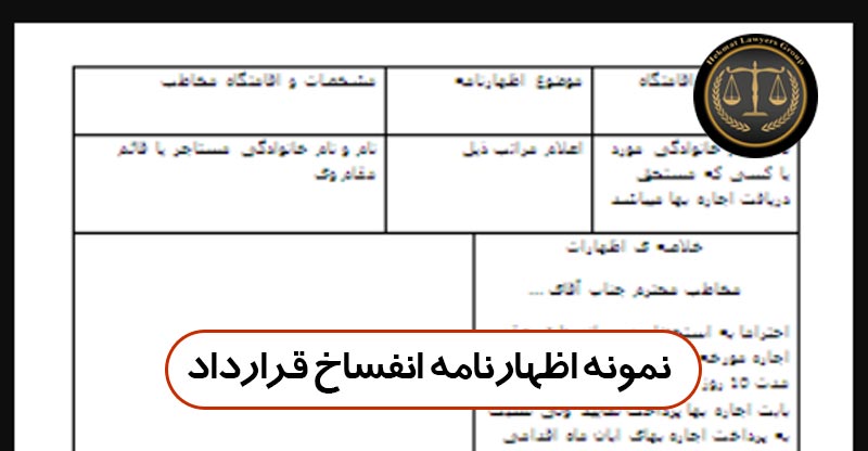 نمونه اظهارنامه انفساخ قرارداد