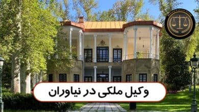 وکیل ملکی در نیاوران - بهترین وکیل ملکی در نیاوران