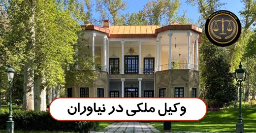 وکیل ملکی در نیاوران – بهترین وکیل ملکی در نیاوران