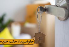 جلوگیری از حکم خلع ید