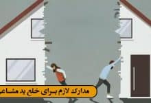 مدارک لازم برای خلع ید مشاعی