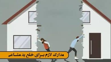 مدارک لازم برای خلع ید مشاعی