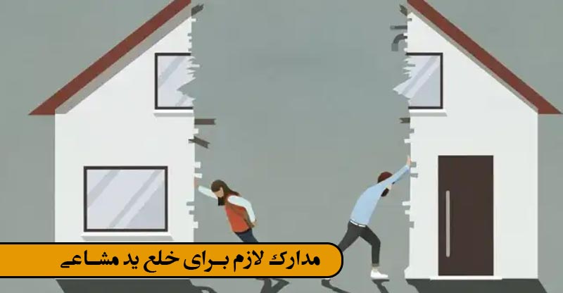 مدارک لازم برای خلع ید مشاعی