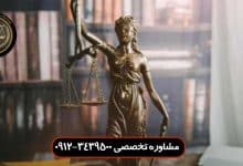 بهترین وکیل در نیاوران با 20 سال سابقه کاری موفق در پرونده حقوقی - کیفری - خانوادگی - سرقفلی - قراردادها