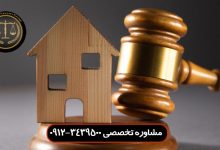 مشکلات خرید ملک مزایده ای