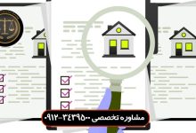 توقیف ملک قولنامه ای دارای کد رهگیری