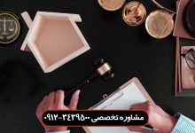 راهکار توقیف ملک قولنامه ای