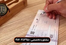 اگر در معامله چک پاس نشود چه باید کرد؟