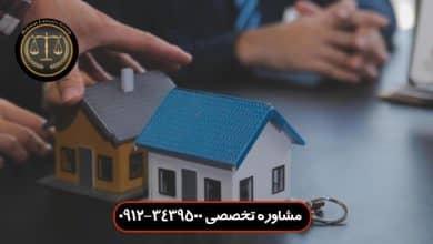 فروش ملک ورثه ای توسط یکی از وراث