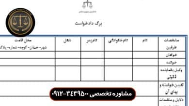 دادخواست الزام به ایفای تعهد