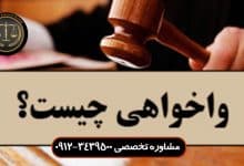 واخواهی _ انواع واخواهی (حکم غیابی وحضوری) ،مهلت آن و... /کاملا جامع و کاربردی