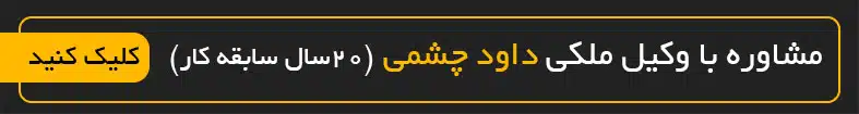 مشاوره با بهترین وکیل ملکی داود چشمی