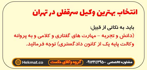 انتخاب بهترین وکیل سرقفلی در تهران: چه نکاتی را باید در نظر گرفت؟